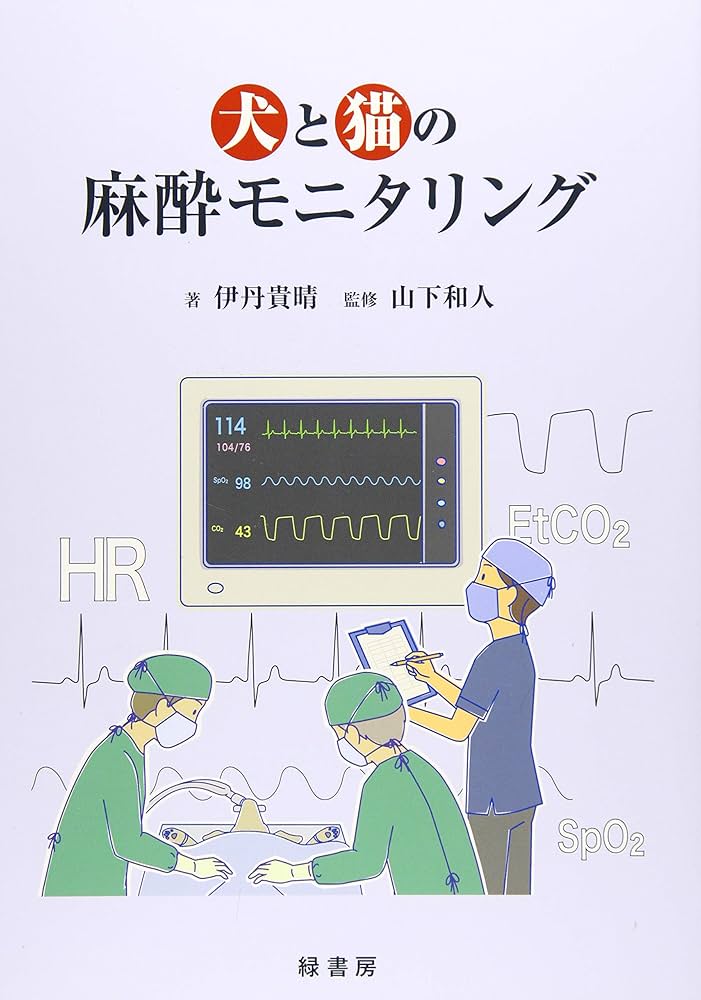 犬と猫の麻酔モニタリング | 伊丹 貴晴 |本 | 通販 | Amazon