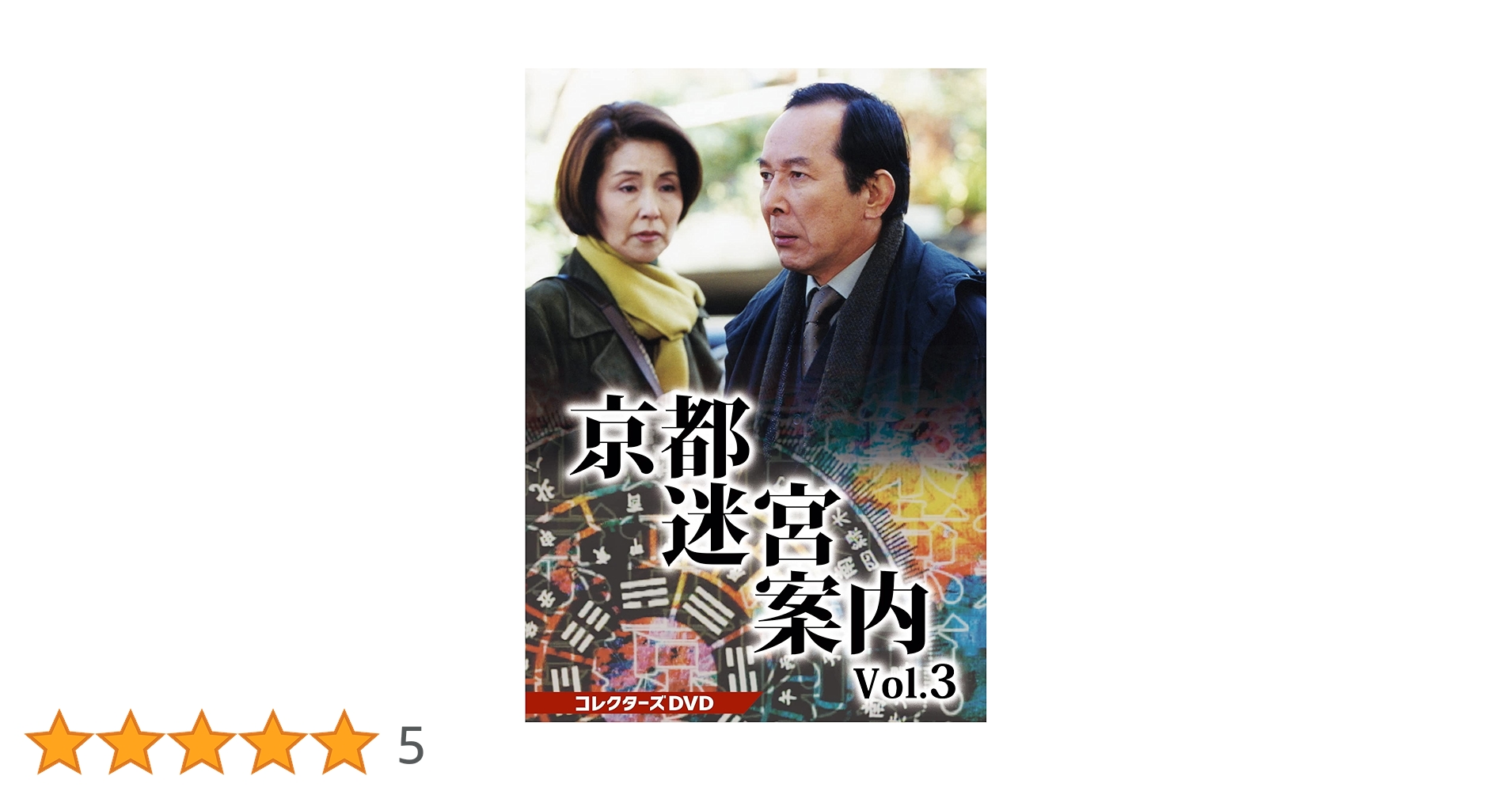 ヒューマンミステリー京都迷宮案内VOL.2 DVDBOX 京都迷宮案内