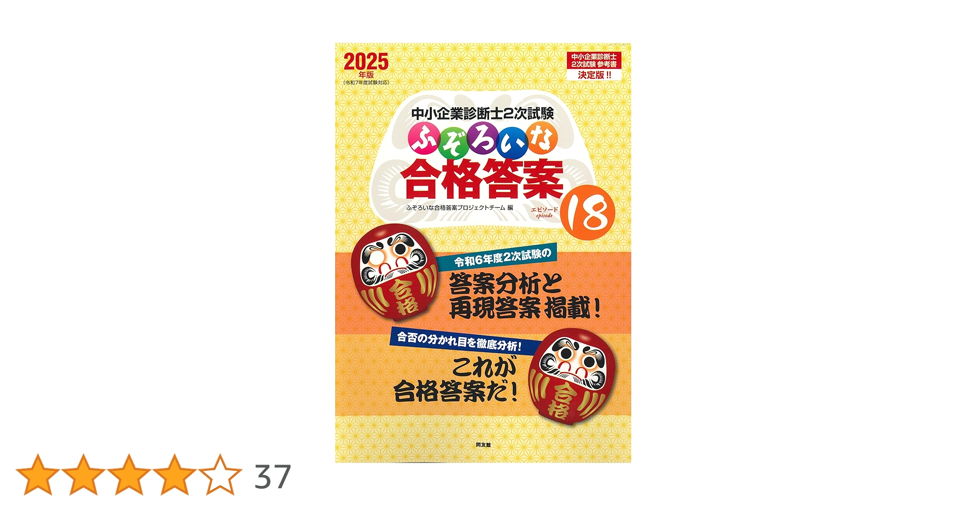 中小企業診断士2次試験 ふぞろいな合格答案 エピソード18 (2025年版