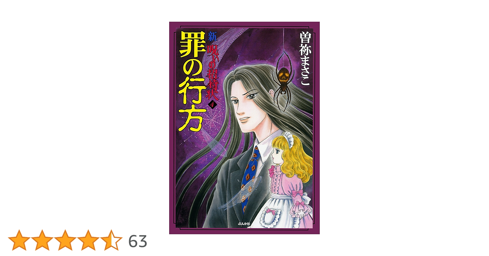 ほぼ初版】曽祢まさこ 呪いのシリーズ 呪いの招待状 全巻セット ほぼ