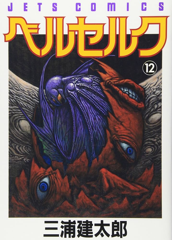 Amazon.com: Beruseruku (Berserk), Vol. 12 (Japanese Edition