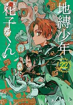 Amazon.co.jp: 地縛少年 花子くん(22) (Gファンタジーコミックス