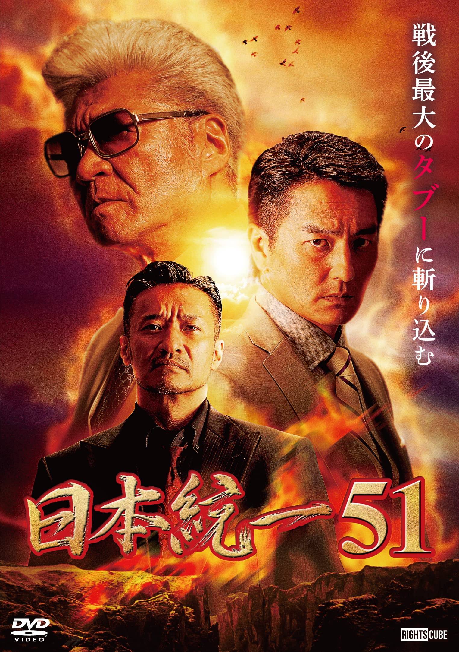 Amazon.co.jp: 日本統一51 [DVD] : 本宮泰風, 山口祥行, 冨家規政