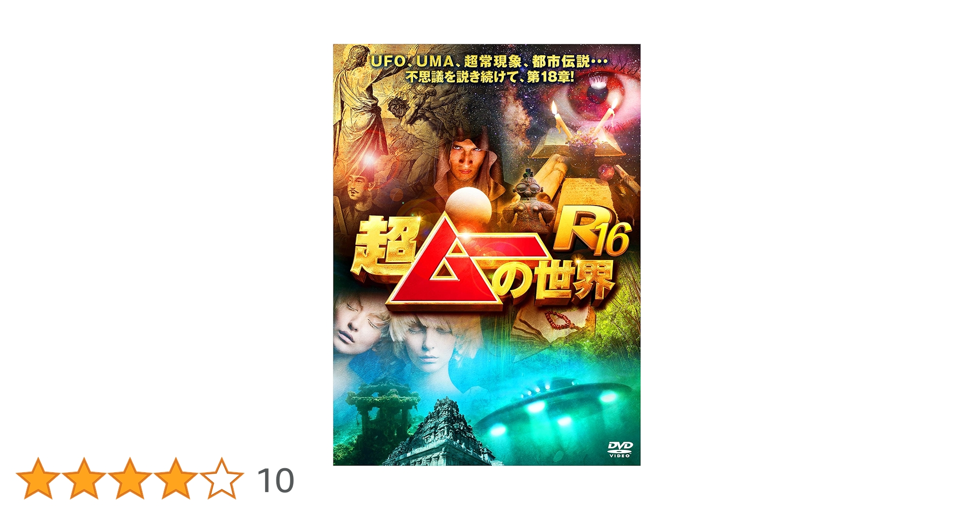 超ムーの世界 セル版DVD 11本 ＋ レンタル落ち1本 超ムー