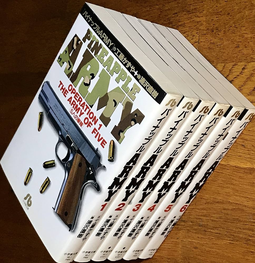 Amazon.co.jp: パイナップルARMY 全6巻完結 (小学館文庫) [マーケット
