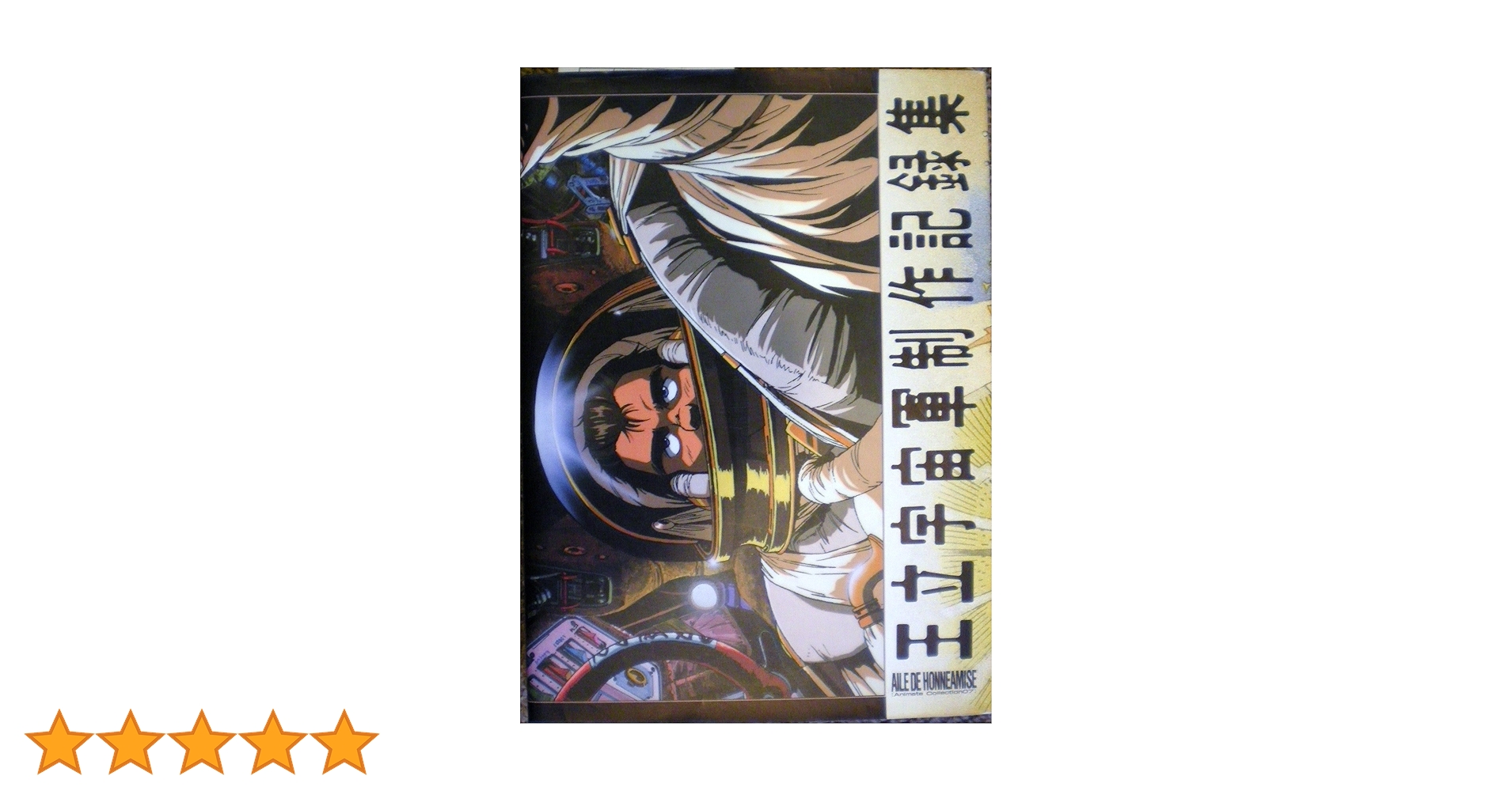 Amazon.co.jp: 王立宇宙軍制作記録集 : Japanese Books