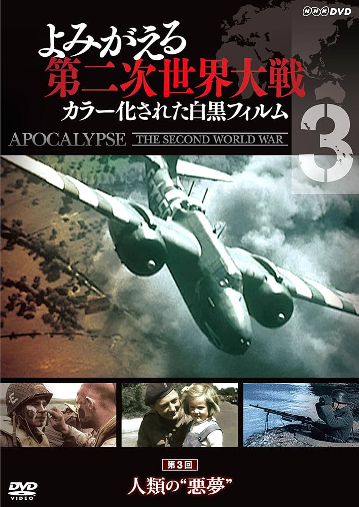 Amazon.co.jp: よみがえる第二次世界大戦 ~カラー化された白黒フィルム