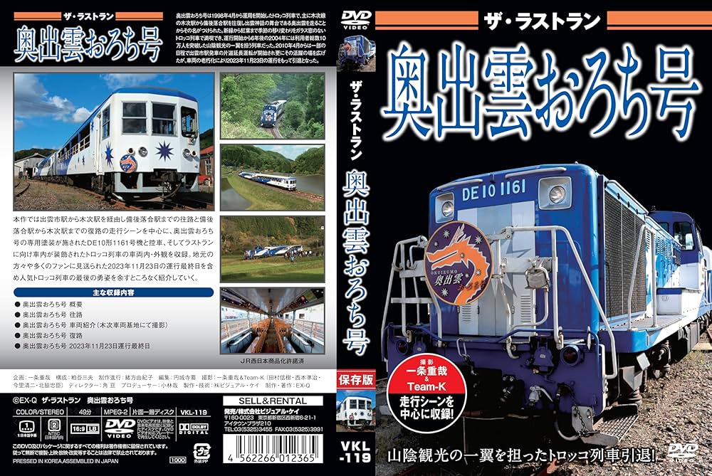 Amazon.co.jp: ザ・ラストラン 奥出雲おろち号 [DVD] : 株式会社