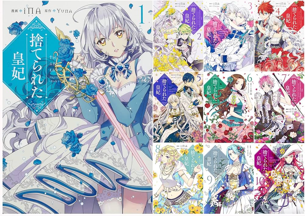 Amazon.co.jp: 捨てられた皇妃 コミック 1-10巻セット (フロース
