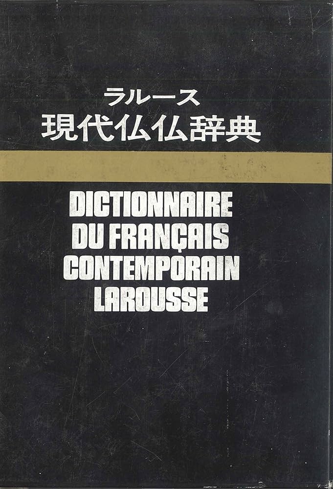 Amazon.co.jp: ラルース現代仏仏辞典 復制版 : 本