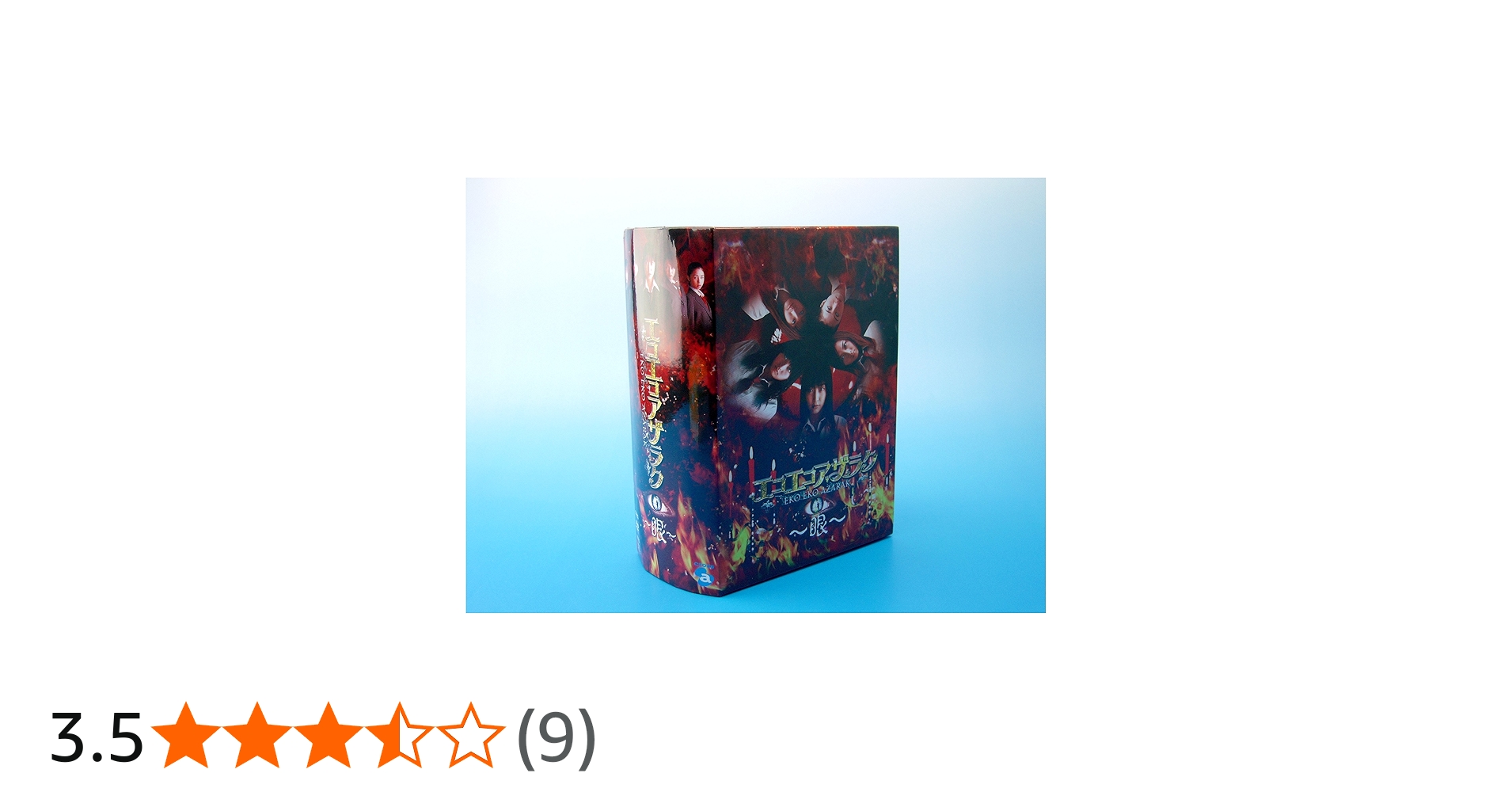 Amazon.co.jp: エコエコアザラク~眼~ ディレクターズカット DVD-BOX