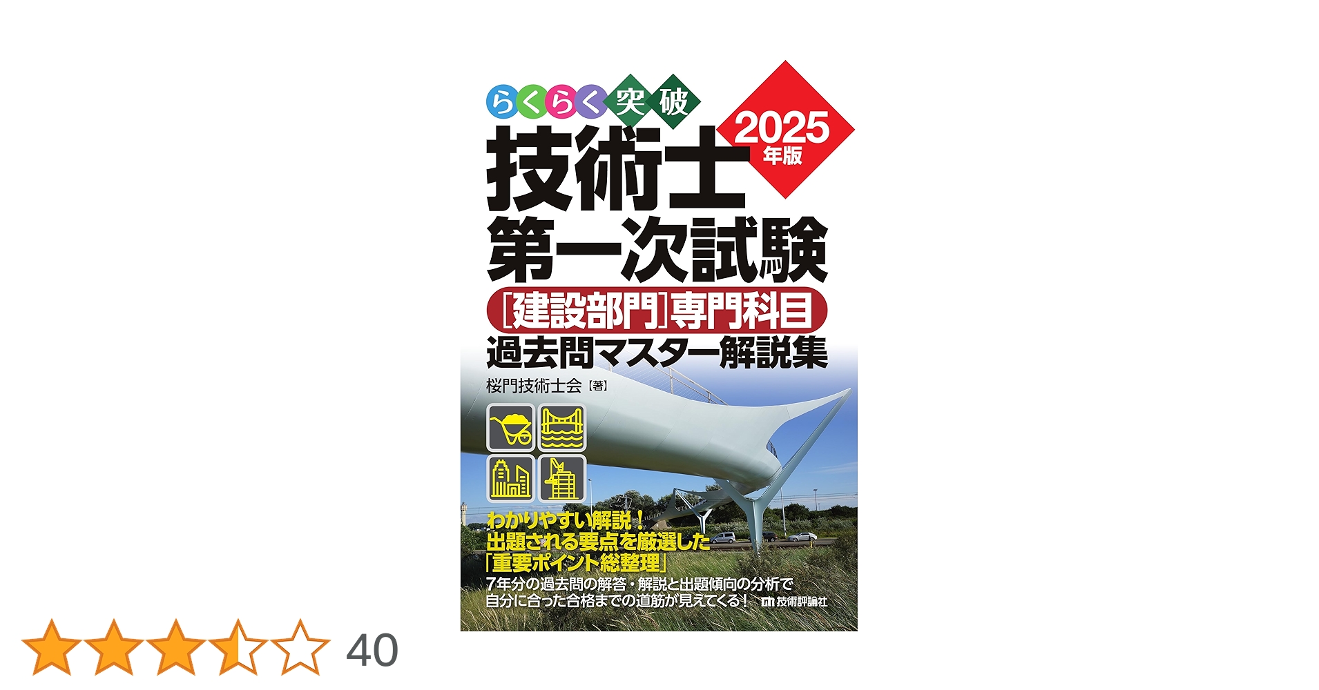 Amazon.co.jp: らくらく突破 2025年版 技術士第一次試験 ［建設部門