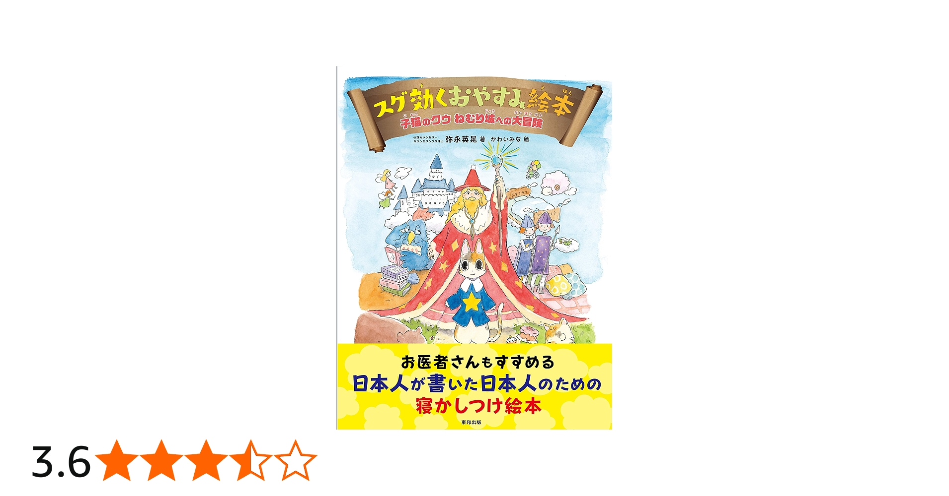 Amazon.co.jp: スグ効くおやすみ絵本 子猫のクウ ねむり城への大冒険