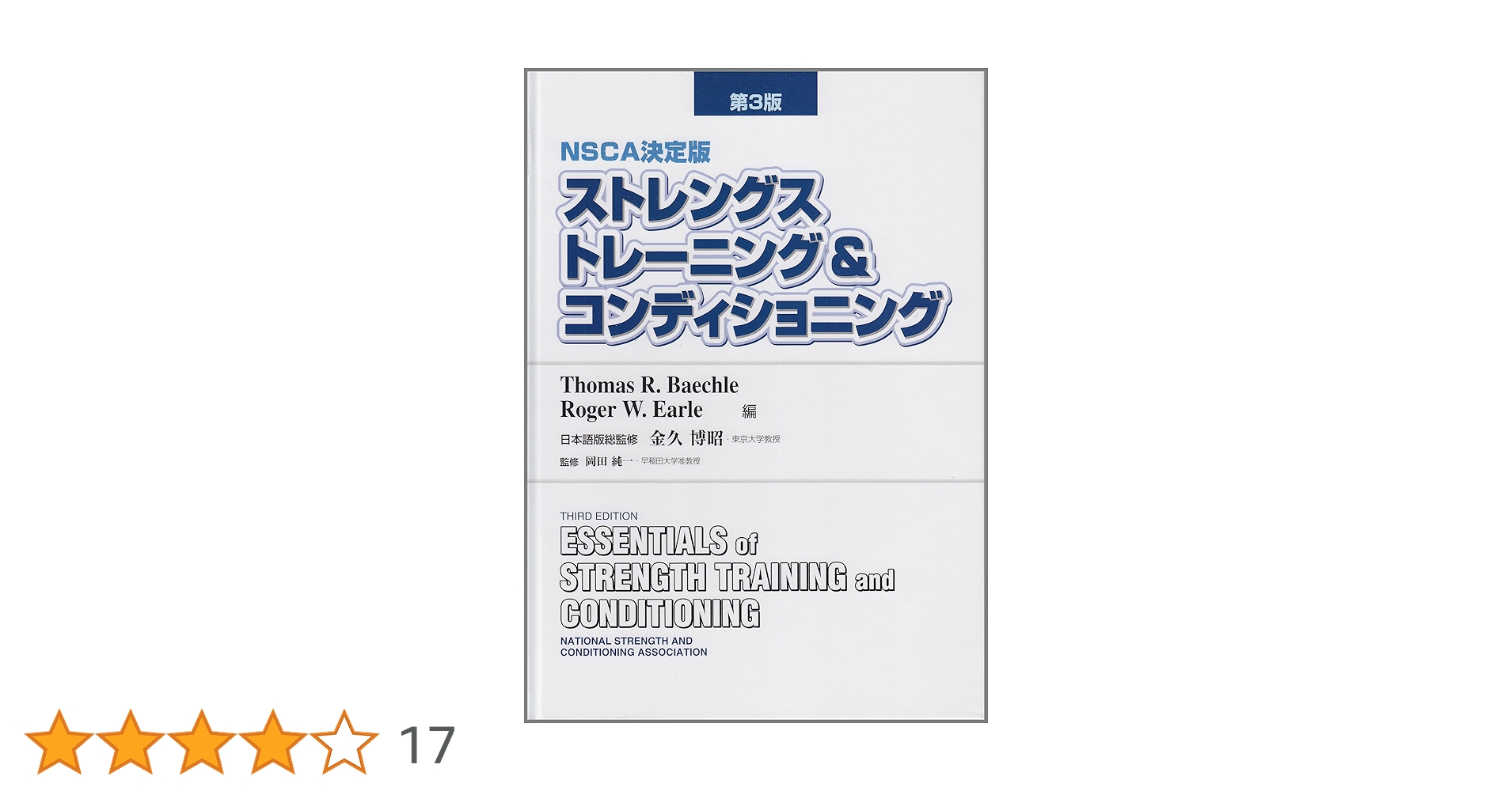 ストレングストレーニング&コンディショニング NSCA決定版 第4版 商品