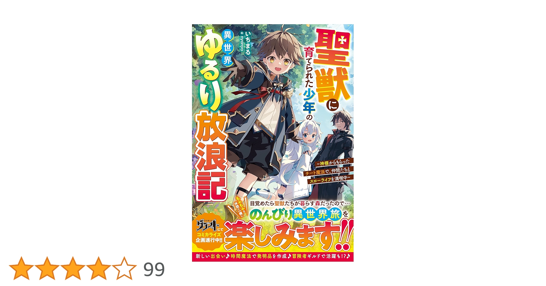 Amazon.co.jp: 聖獣に育てられた少年の異世界ゆるり放浪記～神様から