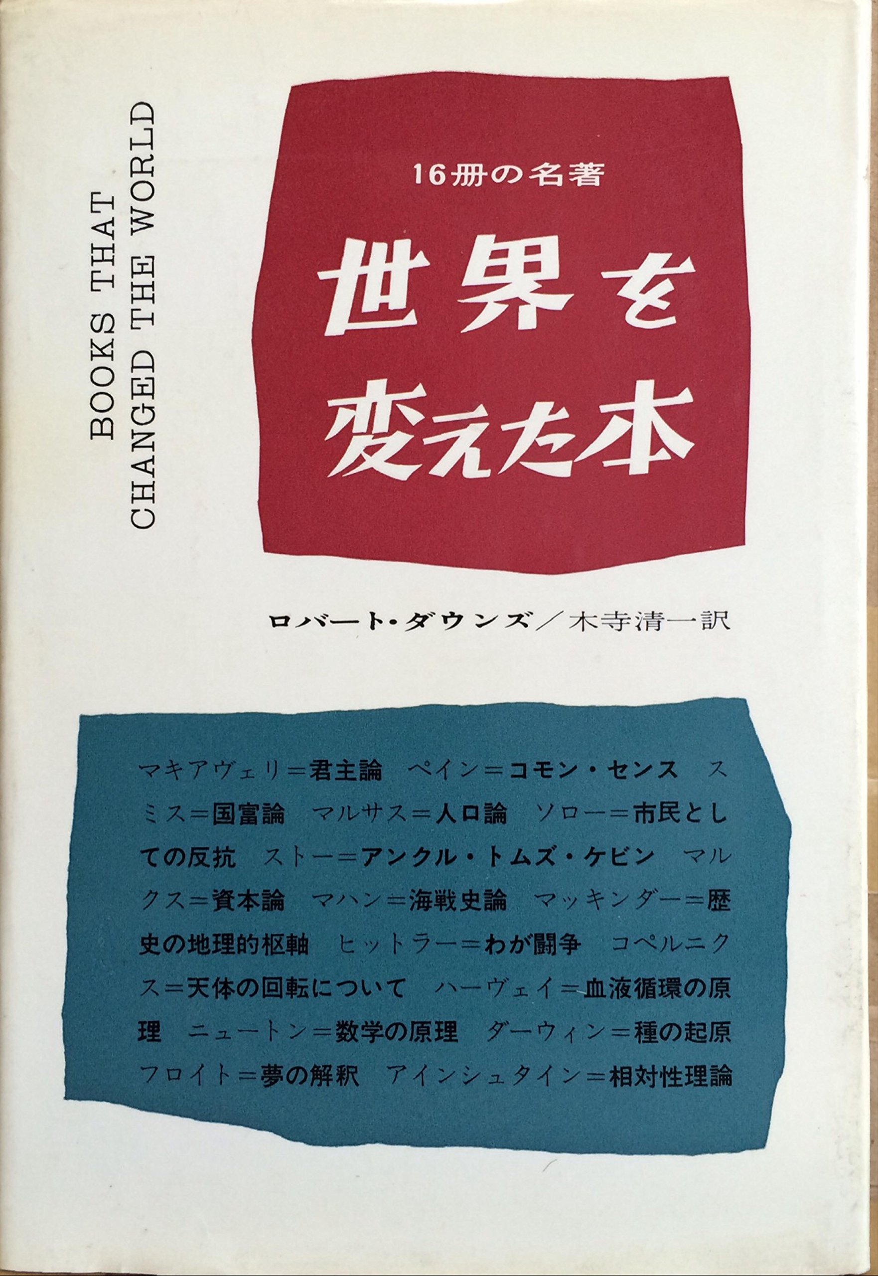世界を変えた本―16冊の名著 (1957年) | ロバート・B.ダウンズ, 木寺 清