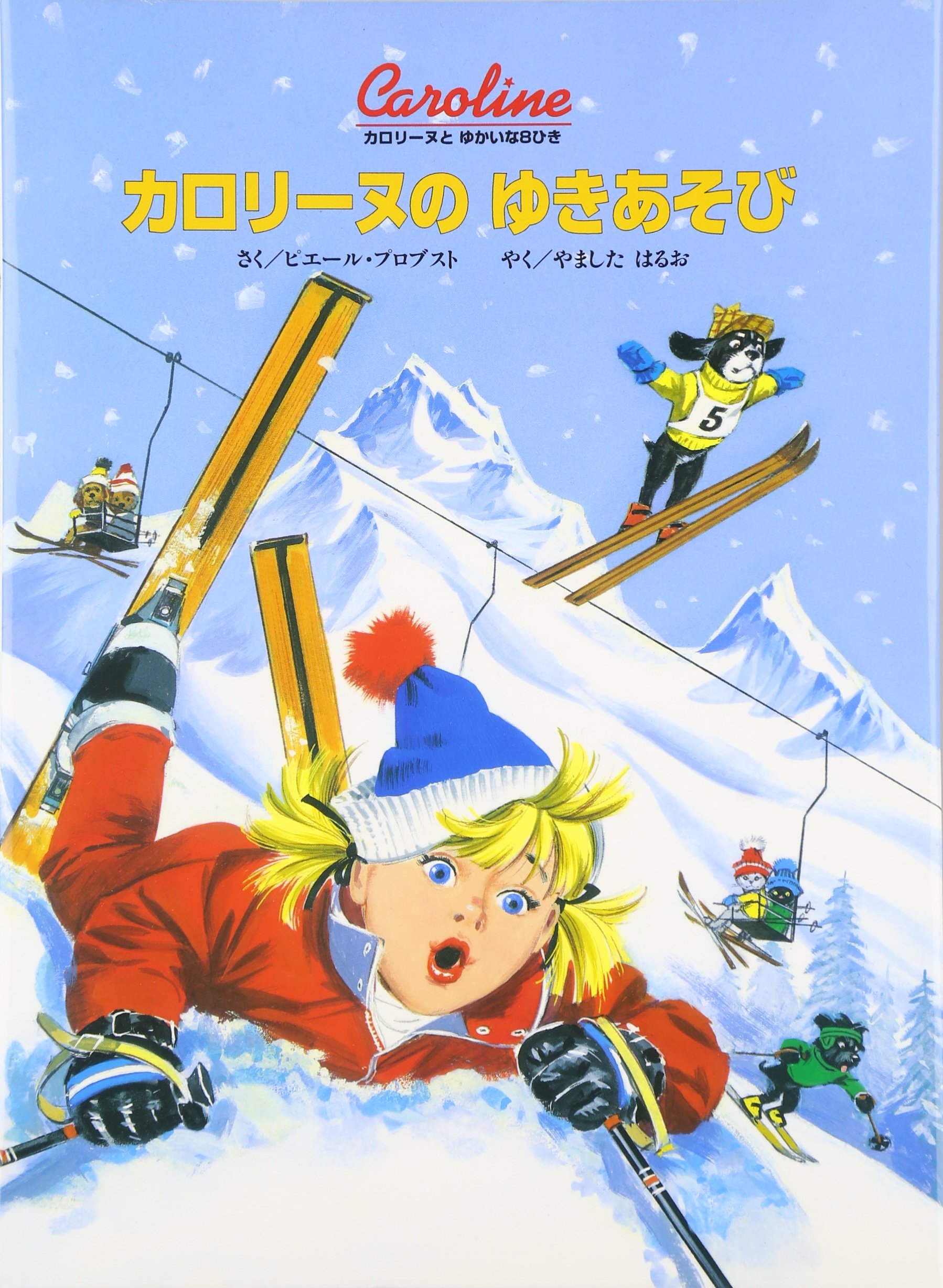 Amazon.co.jp: カロリーヌのゆきあそび 新装版 (カロリーヌとゆかいな8