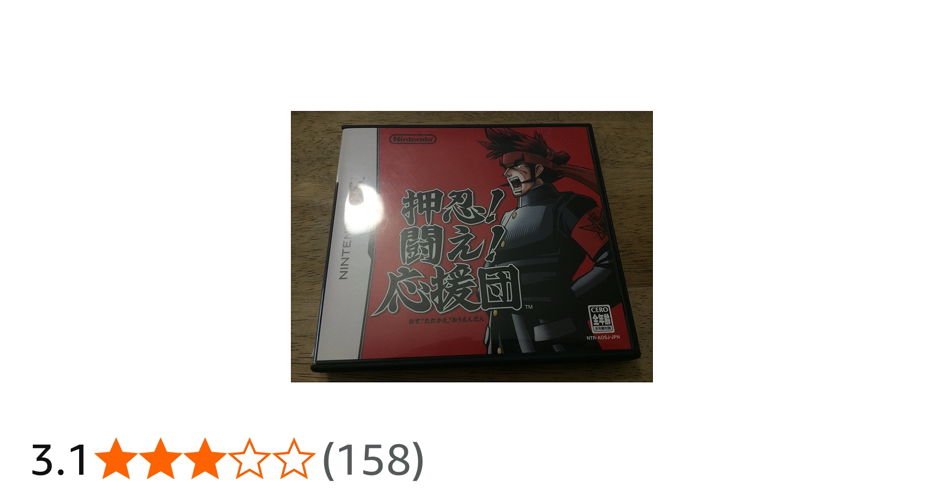 Amazon | 押忍! 闘え! 応援団 | ゲームソフト