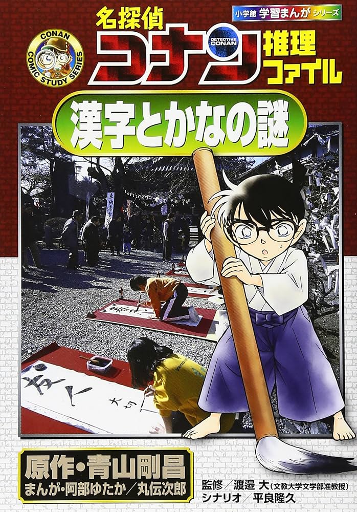 名探偵コナン推理ファイル 漢字とかなの謎 (小学館学習まんがシリーズ