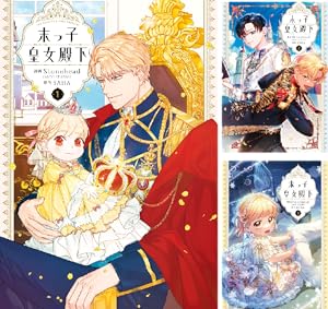 ある日、お姫様になってしまった件について (全13巻) Kindle版