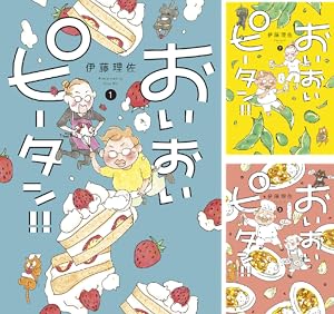 おいピータン！！ (全17巻) Kindle版