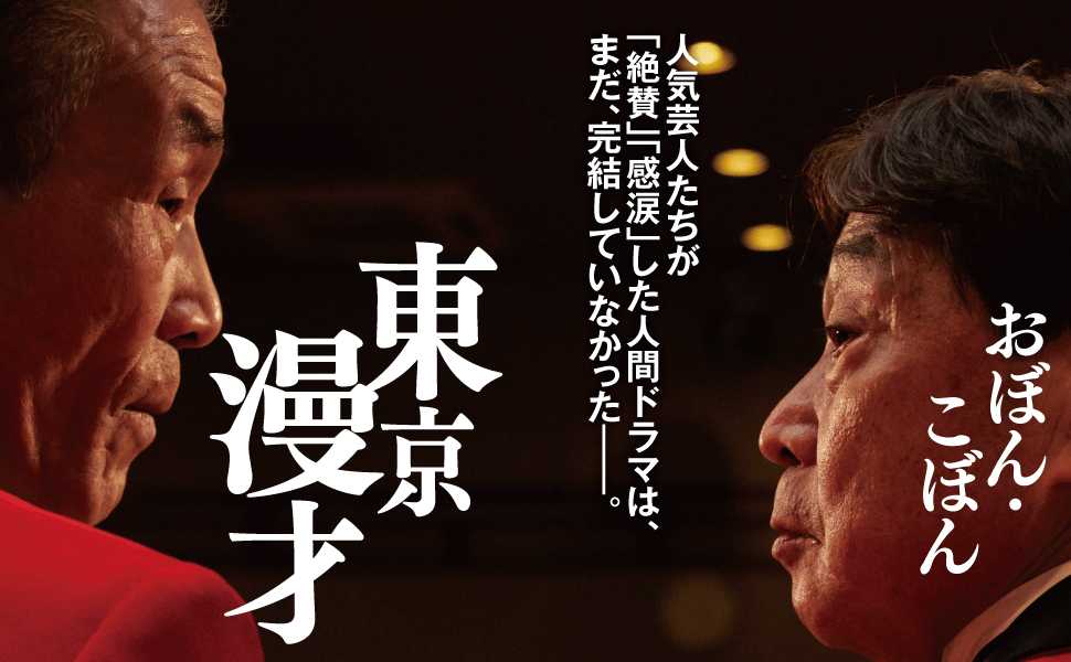 東京漫才 | おぼん・こぼん |本 | 通販 | Amazon