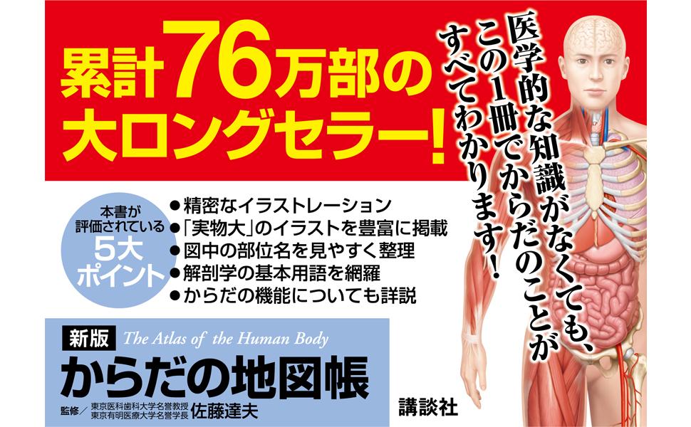 新版 からだの地図帳 (地図帳・ナース) | 佐藤 達夫 |本 | 通販 | Amazon