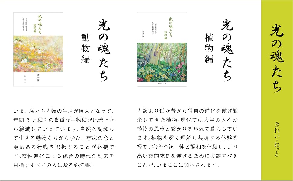 光の魂たち 植物編 人の霊性進化を見守る植物たち | 森井啓二 |本