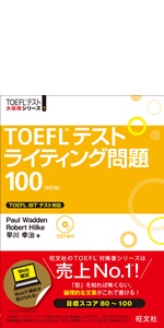 TOEFLテストリーディング問題270 4訂版 (TOEFL(R)大戦略) | 田中