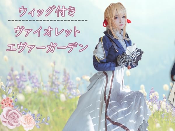 Amazon.co.jp: [milky time] ウィッグ付き ヴァイオレット エヴァー