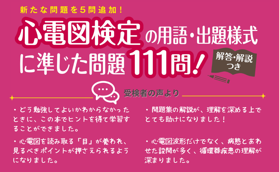 改訂3版 心電図検定公式問題集&ガイド: 受検者必携! 2級/3級 | 日本