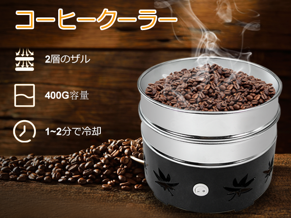 Amazon.co.jp: JIAWANSHUN コーヒークーラー コーヒー焙煎冷却機