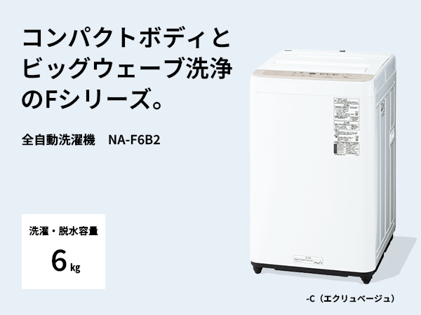 Amazon | パナソニック 全自動洗濯機 6kg NA-F6B2-C エクリュベージュ