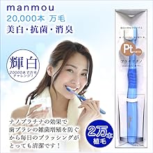 Amazon | Ptnano 【安心の日本製】プラチナナノ万毛歯ブラシ manmou