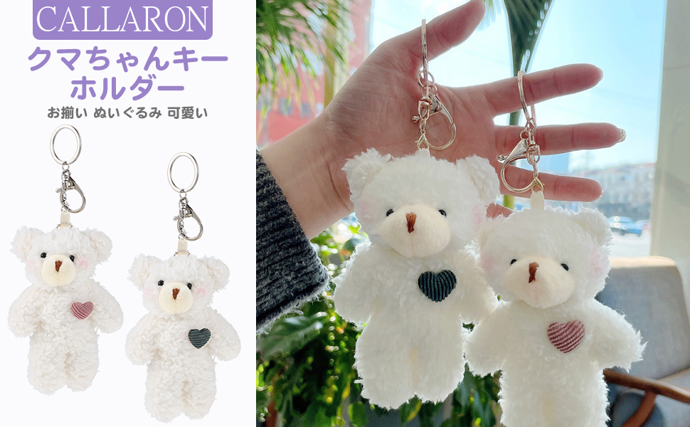 Amazon.co.jp: [CALLARON] キーホルダー クマちゃん ぬいぐるみ ペア 2