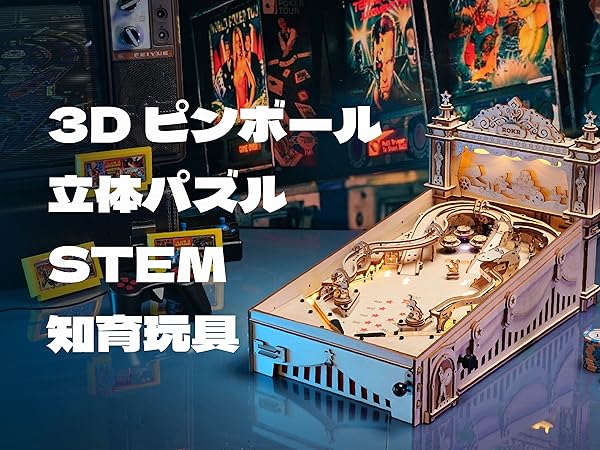 Amazon | ROKR 3Dピンボールマシン 本格 DIY キット 革新的 屋内遊具