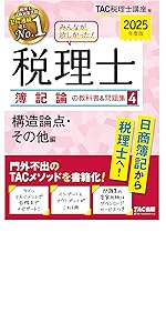 みんなが欲しかった! 税理士 簿記論の教科書&問題集 (1) 損益会計編