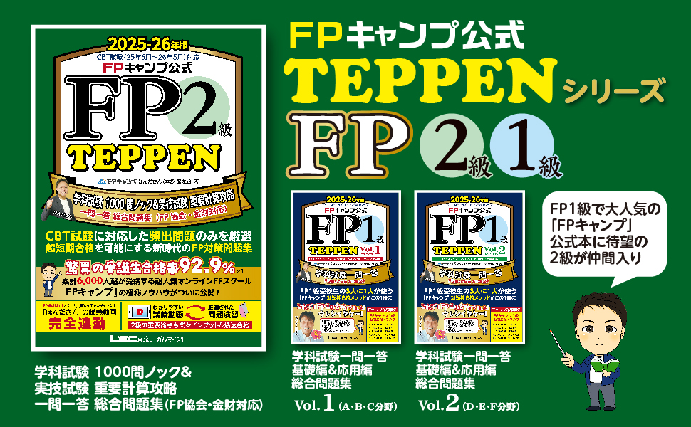 FPキャンプ公式 FP2級 TEPPEN 学科試験 1000問ノック&実技試験 重要