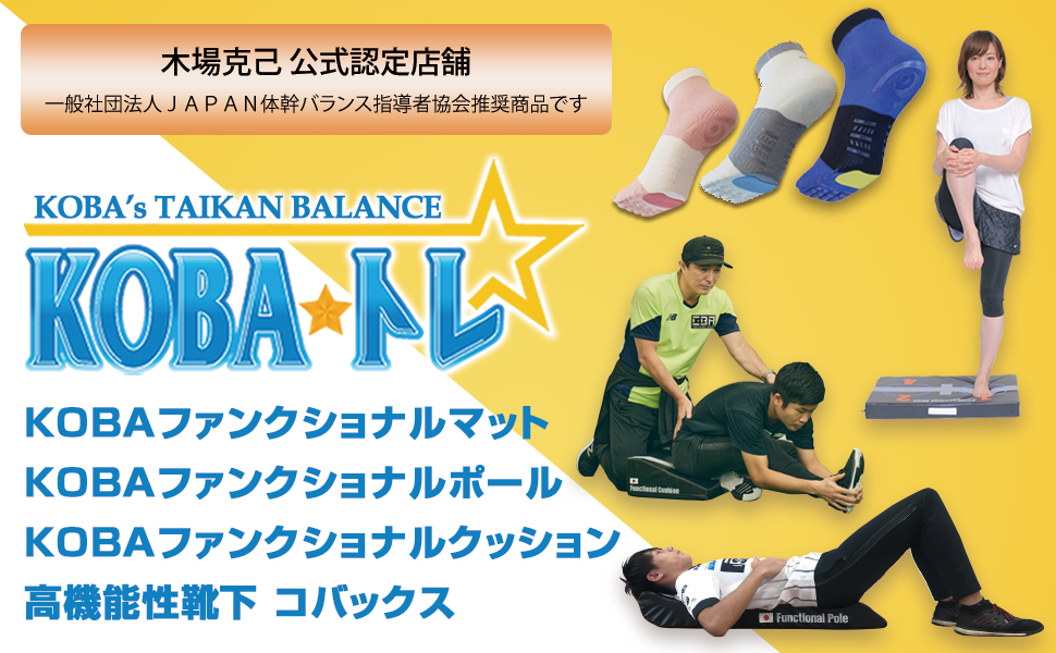 Amazon | 【木場克己公式認定店舗】 KOBAトレ KOBAファンクショナル