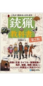Amazon.co.jp: これから始める人のためのエアライフル猟の教科書[第2版