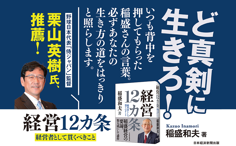 経営12カ条 経営者として貫くべきこと | 稲盛 和夫 |本 | 通販 | Amazon