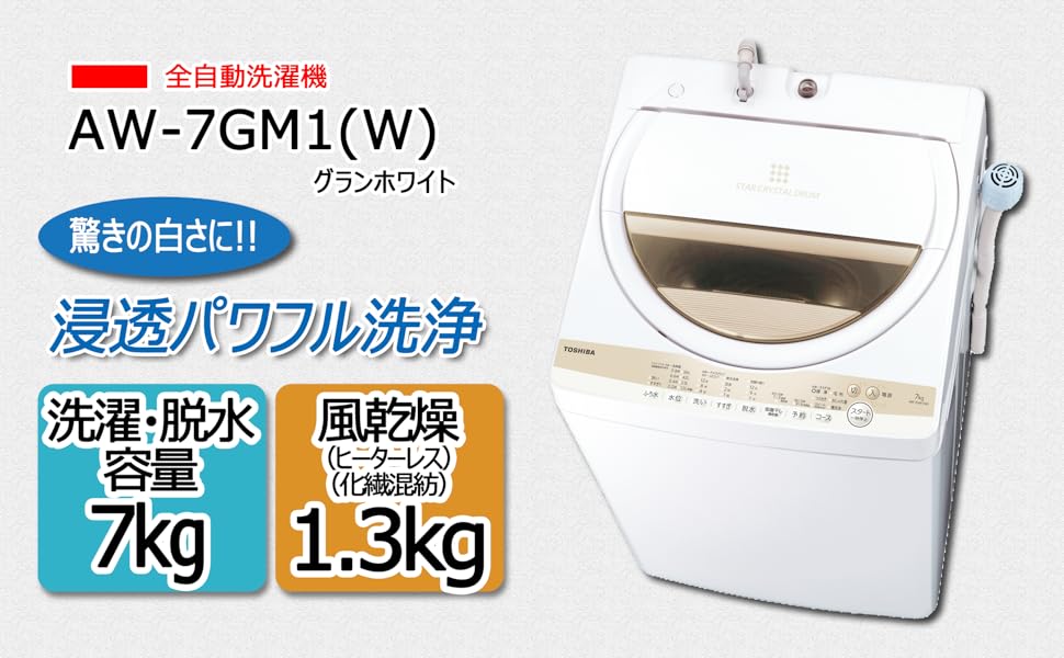 Amazon.co.jp: 東芝 全自動洗濯機 7kg グランホワイト AW-7GM1(W