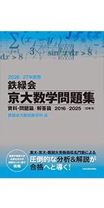 Amazon.co.jp: 2026‐27年度用 鉄緑会京大数学問題集 資料・問題篇/解答