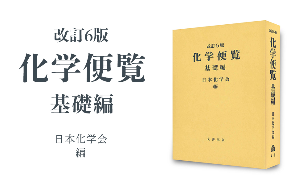 化学便覧 基礎編 改訂6版 | 公益社団法人 日本化学会 |本 | 通販 | Amazon