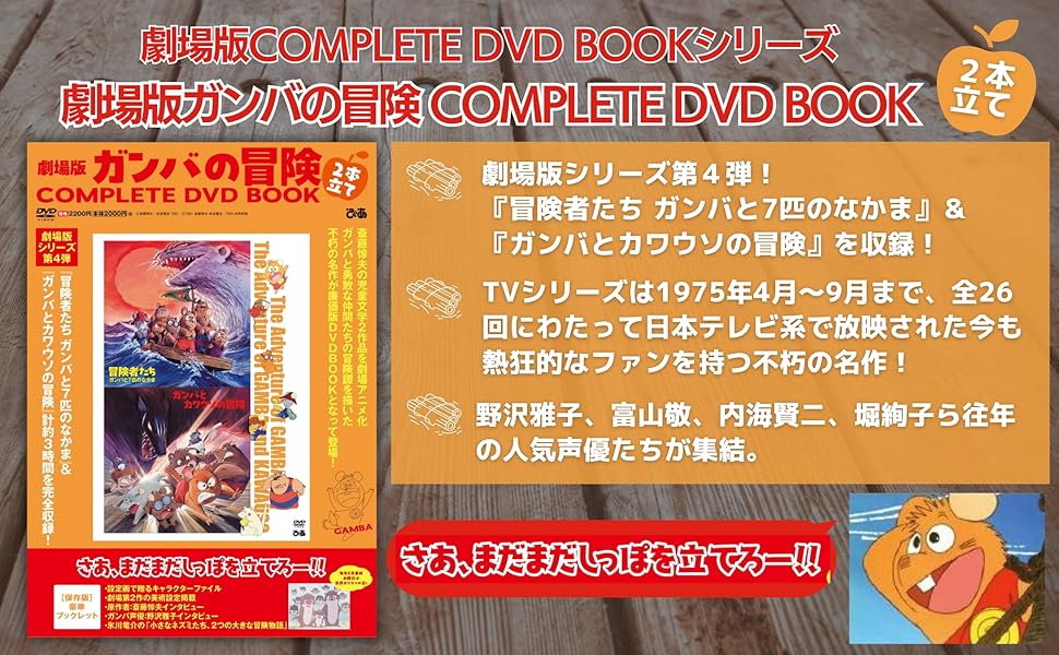 劇場版ガンバの冒険 2本立て COMPLETE DVD BOOK () | ぴあ |本 | 通販