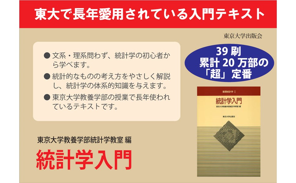 統計学入門 (基礎統計学Ⅰ) | 東京大学教養学部統計学教室 |本 | 通販