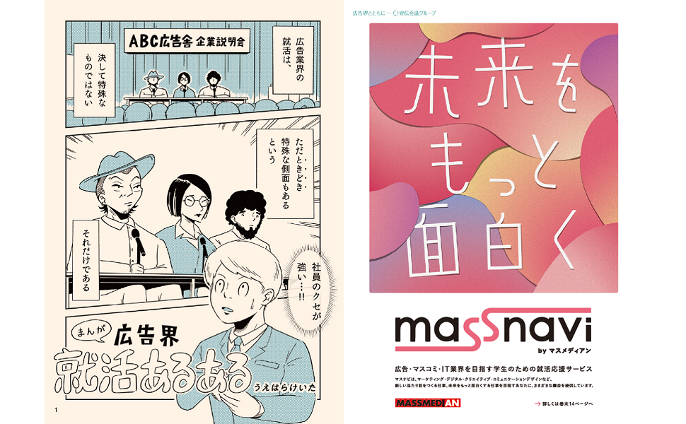 広告界就職ガイド2023 | 株式会社マスメディアン マスナビ編集部 |本