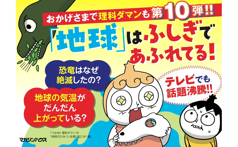 Amazon.co.jp: つかめ！理科ダマン 10 「地球のひみつ」を掘り起こせ