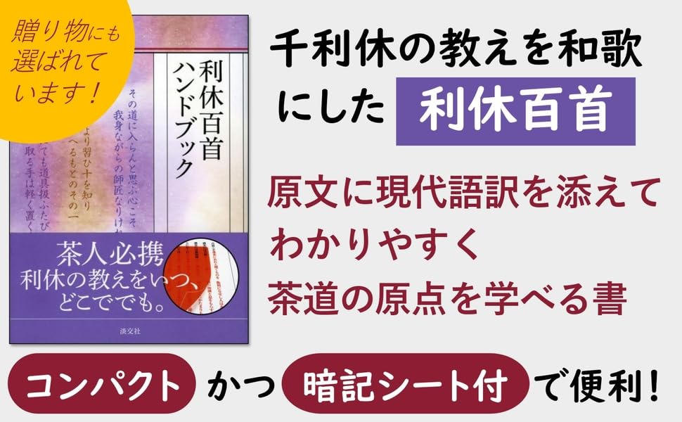 利休百首ハンドブック | 淡交社編集局 |本 | 通販 | Amazon