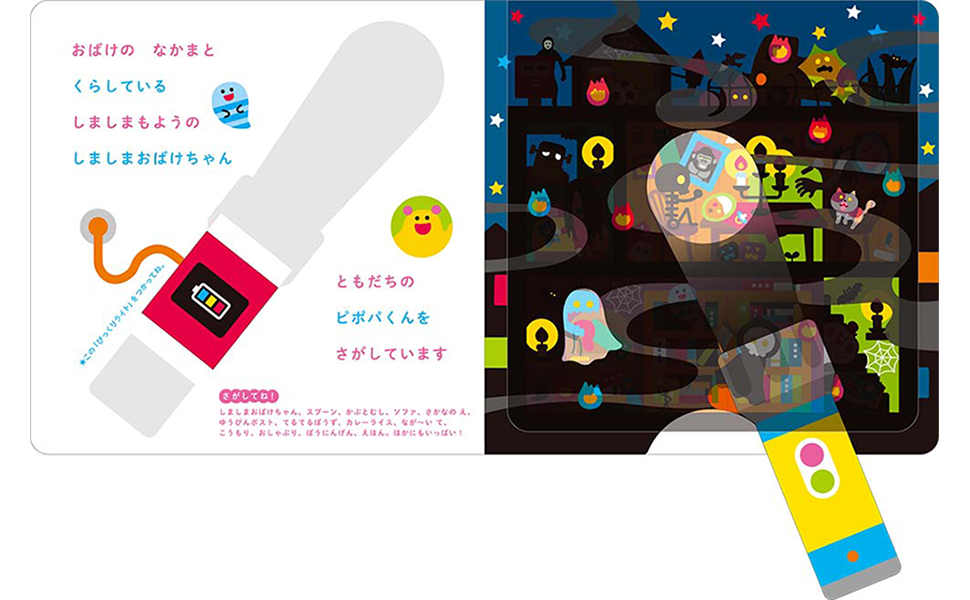 Amazon.co.jp: しましまおばけちゃん (びっくりライトでどこどこ